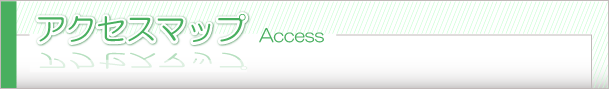 アクセスマップ