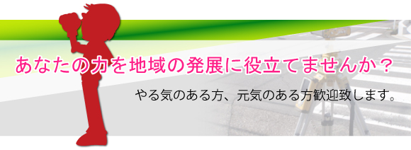 あなたの力を地域の発展に役立てませんか？