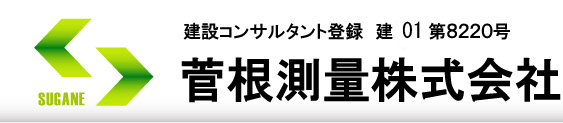 和歌山県田辺市　菅根測量株式会社（基準点測量、地籍調査、砂防基礎調査、GIS、航空測量）